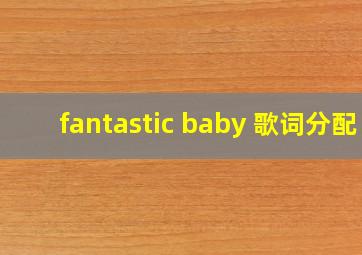 fantastic baby 歌词分配